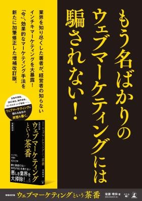 代表著書『ウェブマーケティングという茶番』