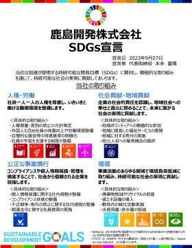 ＳＤＧｓ宣言書＿鹿島開発＿１０