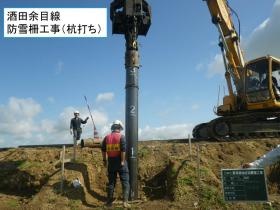 防雪柵工事（杭打ち）