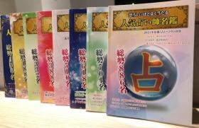 全国千里眼の占い師を掲載した占い師名鑑を発行しています