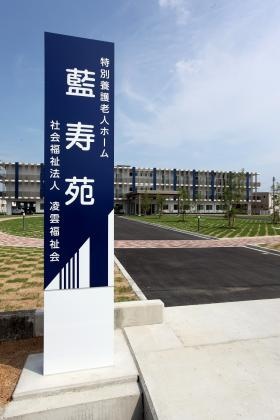 特別養護老人ホーム藍寿苑
