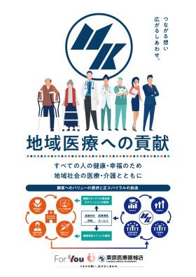 「地域医療への貢献」をパーパスとしています