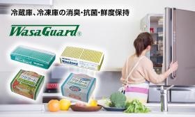 ワサガード冷蔵室