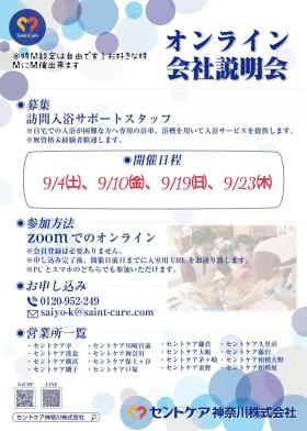 ２０２１年９月オンライン会社説明会のお知らせ