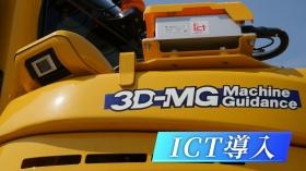 ＩＣＴ建機続々導入
