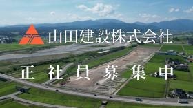 山田建設株式会社 正社員募集中