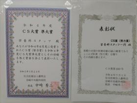 職場内のＣＳ賞やＣＳ準大賞で表彰