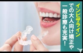 人気のマウスピース矯正を取り扱っています。