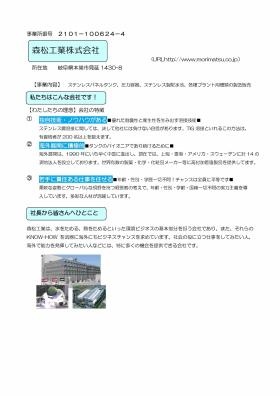 森松工業の特徴