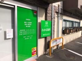 わかば歯科クリニック