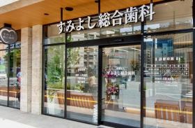 すみよし総合歯科クリニック
