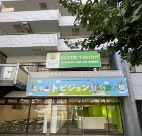 エリートビジョン日本語学校