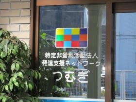 つむぎ高梁・発達・相談支援センターつむぎ／法人本部