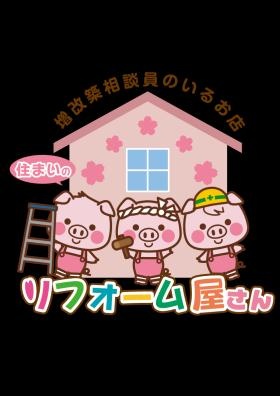 住まいのリフォーム屋さん （会社ロゴ）