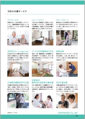 株式会社ＳＯＹＯＫＡＺＥ 会社概要２