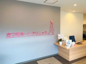 さつきホームクリニック 受付