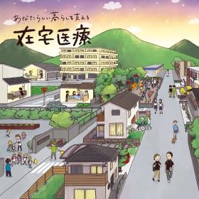 さつきホームクリニック パンフレット