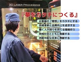 『夢をカタチにつくる』ものづくりの可能性を広げる企業