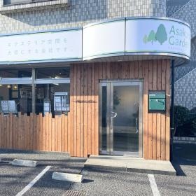 ぜひアサクラガーデンの雰囲気を見に来てください！