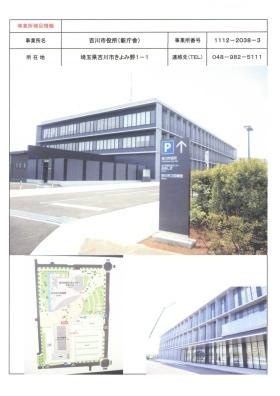 事業所の情報（吉川市役所 新庁舎）