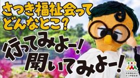 さつき福祉会採用ページ