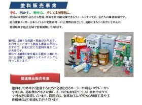 事業所の情報＿創業７０年を超える塗料販売事業
