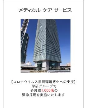 介護職１０００名の緊急採用実施！