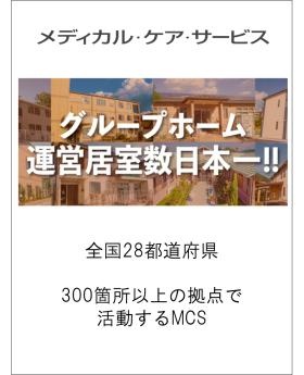 グループホーム運営居室数日本一！です。