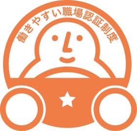 働きやすい職場認証制度一つ星