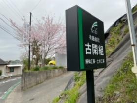 貢町事務所入り口の看板