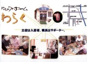 グループホームわらく