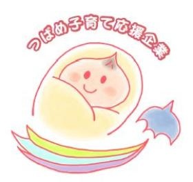 つばめ子育て応援企業