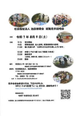 池田博愛会 就職見学説明会（令和７年８月９日）