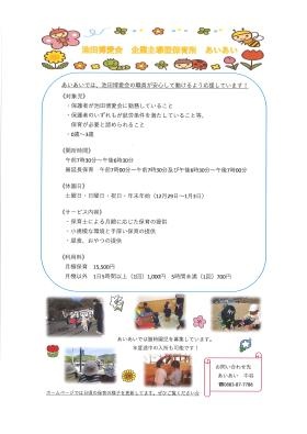 職員の福利厚生として企業主導型保育事業あいあいがあります。