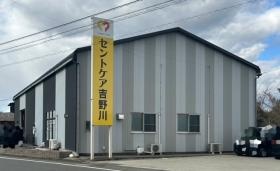 セントケア吉野川営業所