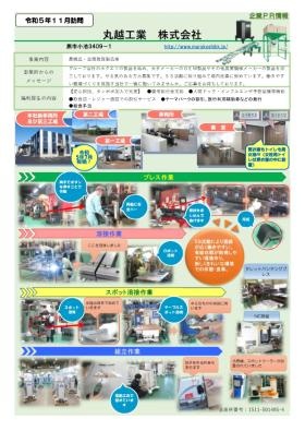 丸越工業株式会社