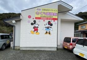 放デイ さくら１号館・児発 こざくら（本社）