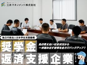 三井マネジメントは日本学生支援機構の奨学金返済支援企業です。
