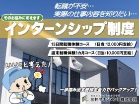 三井マネジメントはインターンシップ制度を導入しております。