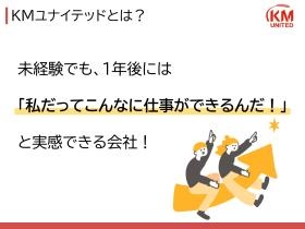 株式会社ＫＭユナイテッドとは？