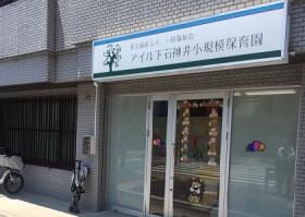 アイル下石神井小規模保育園