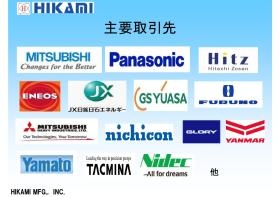 取引先は、さまざまな業種の大手企業です。