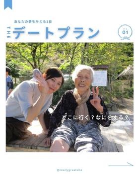 年に１回のデートプランでは、入居者様の夢を叶えます