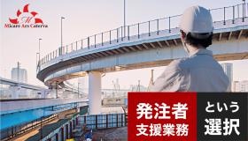 発注者支援業務という選択