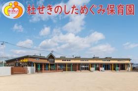 広大な園庭をもつこれぞ理想の保育園。