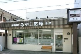 みやこ薬局本店