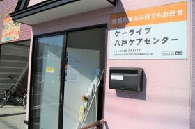 ケーライブ八戸ケアセンター