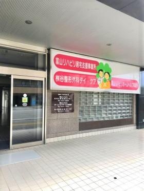 富山リハビリホームヘルプサービス事業所