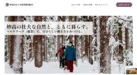 妙高の大自然とそこに暮らす人々があなたを待ってます。