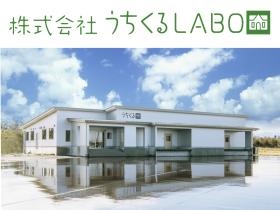 うちくるラボ外観